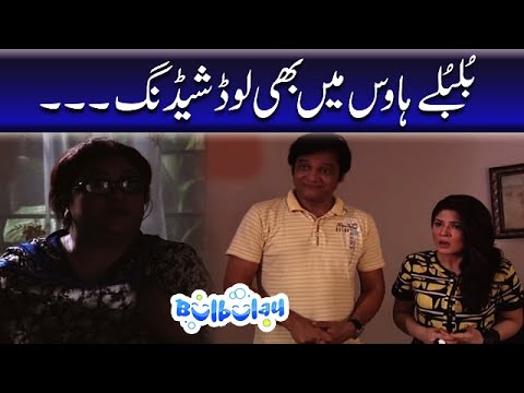 Bulbulay House Mein Bhi Loadshedding 😫😫 Khoobsurat | Bulbulay