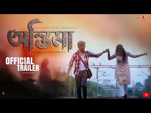 Antima (অন্তিমা ) Official Trailer | Adittya, Swastika, Sayani | Directed By Sumana Debnath