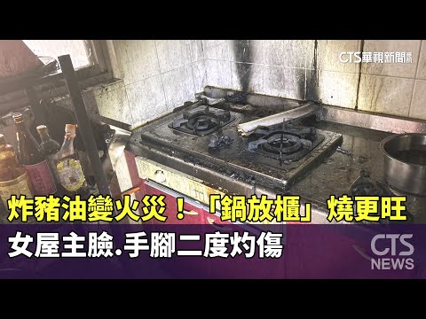 炸豬油變火災！女屋主「鍋放櫃」燒更旺　臉.手腳二度灼傷