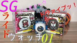 食玩でもライダータイムッ！ア〜マ〜タァ〜イム！ SGライドウォッチ01 ジオウ&ドライブライドウォッチ開封レビュー