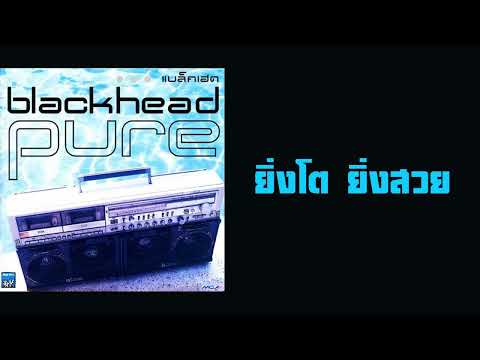 blackhead - ยิ่งโต ยิ่งสวย  (พ.ศ.2542)