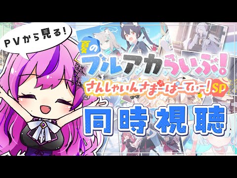 【🏫ブルアカ】同時視聴/夏のブルアカらいぶ!さんしゃいんさまーぱーてぃー!SP【 ブルーアーカイブ│vtuber 時永桔花】