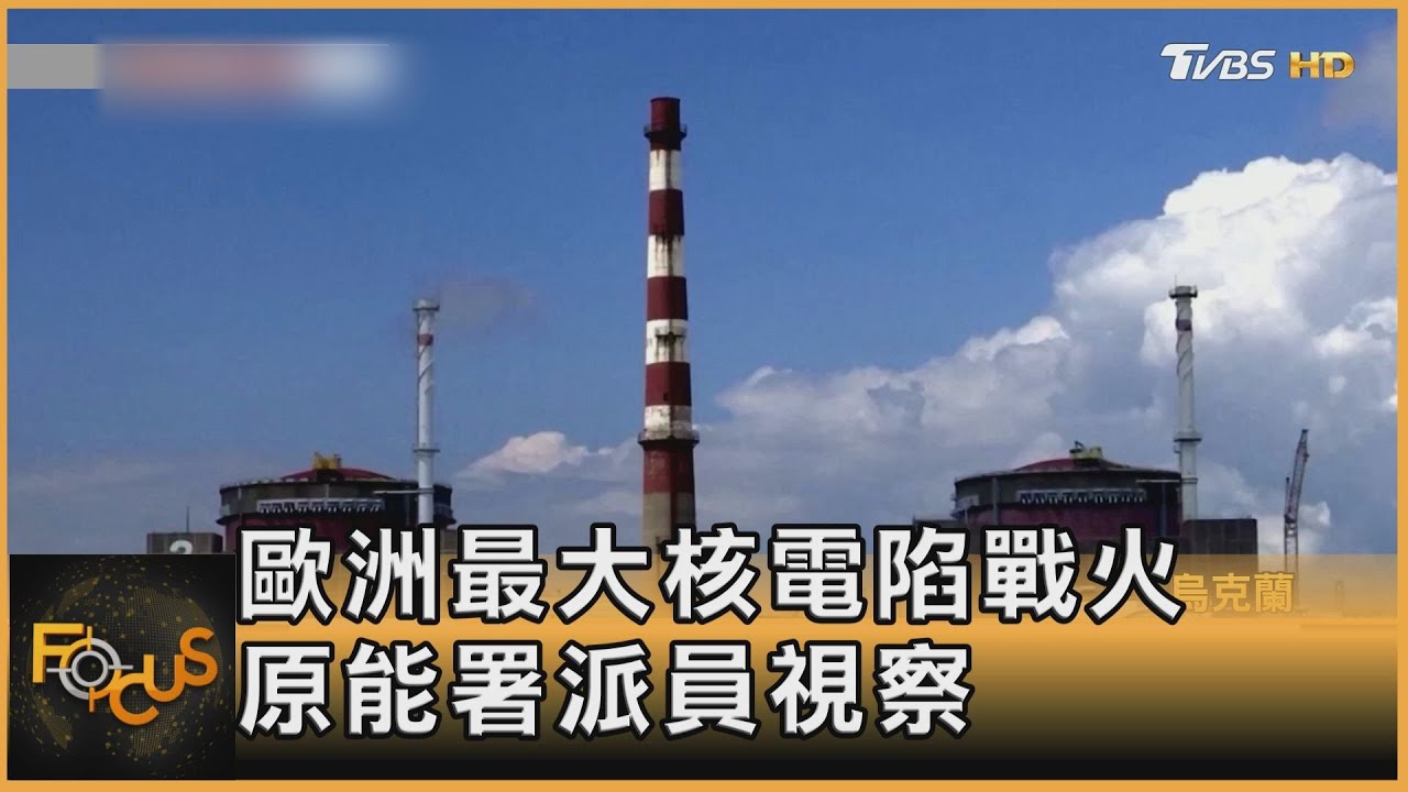 歐最大核電危機.原能署視察 俄民眾申請歐簽「超難」