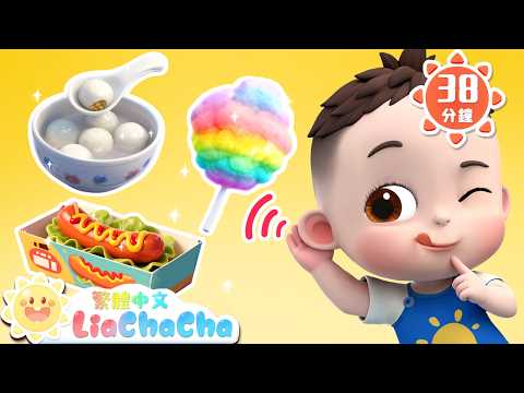 聽！美食的聲音 +更多 | 啟蒙教育 | 國語童謠 | 人氣兒歌 | LiaChaCha 依娜和恰恰 - 繁體中文 - 兒歌童謠
