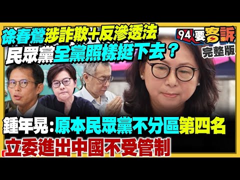 【94要客訴之精彩完整版重現】徐春鶯涉詐欺+反滲透法！民眾黨全黨照樣挺下去？馬英九：台灣是準戰爭狀態…梁文傑嘆：總先把責任推自己人！防空飛彈只是起點：與那國島將成美日前進基地