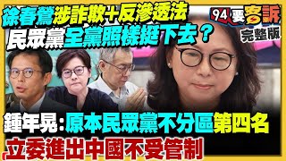 【94要客訴之精彩完整版重現】徐春鶯涉詐欺+反滲透法！民眾黨全黨照樣挺下去？馬英九：台灣是準戰爭狀態…梁文傑嘆：總先把責任推自己人！防空飛彈只是起點：與那國島將成美日前進基地