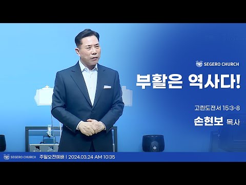 [2024-03-24] 주일2부예배 손현보목사 : 부활은 역사다! (고전15장3절~8절)