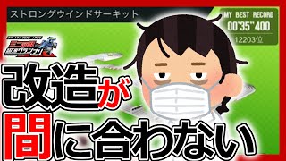【超速グランプリ】改造が間に合わない！シーズン41「ストロングウインドサーキット」完走セッティング公開！【ミニ四駆超速gp攻略/無課金】