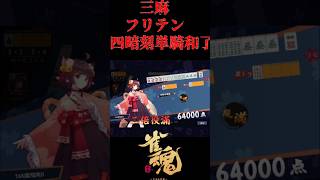 雀魂 フリテン四暗刻単騎和了雀魂 #shorts#雀魂#三麻
