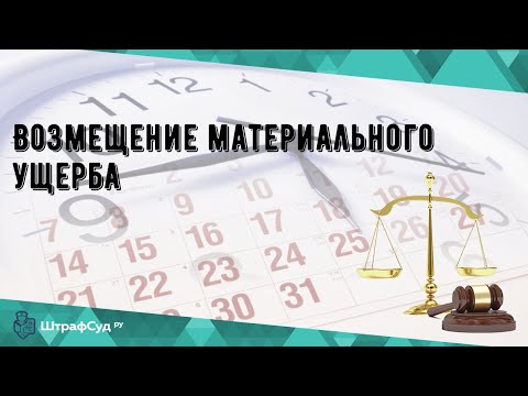 Возмещение материального ущерба