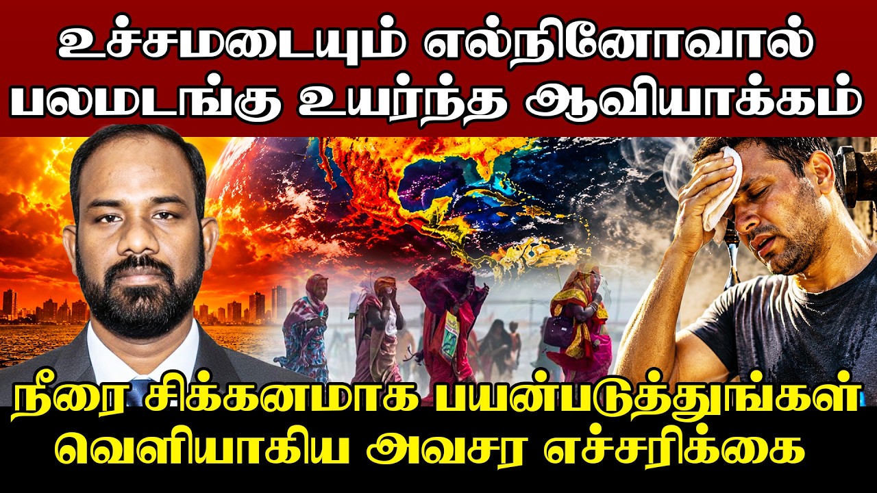 ⭕இலங்கைக்கு அருகே நிலை கொண்டுள்ள எல்நினோ | El Nino | Sri Lanka