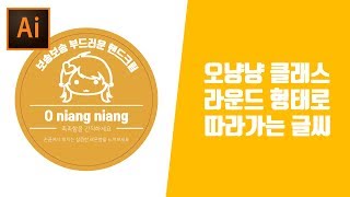 패키지디자인 / 라운드형태 곡선으로 따라가는 글씨를 넣는방법