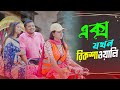 Ex Girlfriend Jokhn Rikshawali Ariyan Munna Natok 2024