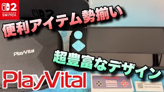 多種多様に機能性デザイン性抜群のNintendo Switch2向けPlayVitalの製品が激熱すぎた！！