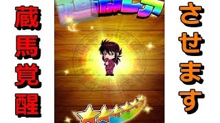 蔵馬覚醒させます！【ジャンプチ】