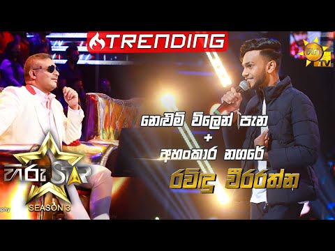Nelum Vilen Pena - නෙළුම් විලෙන් පැන | Ravindu Weerarathna💥Hiru Star Season 3 | Episode 35🔥