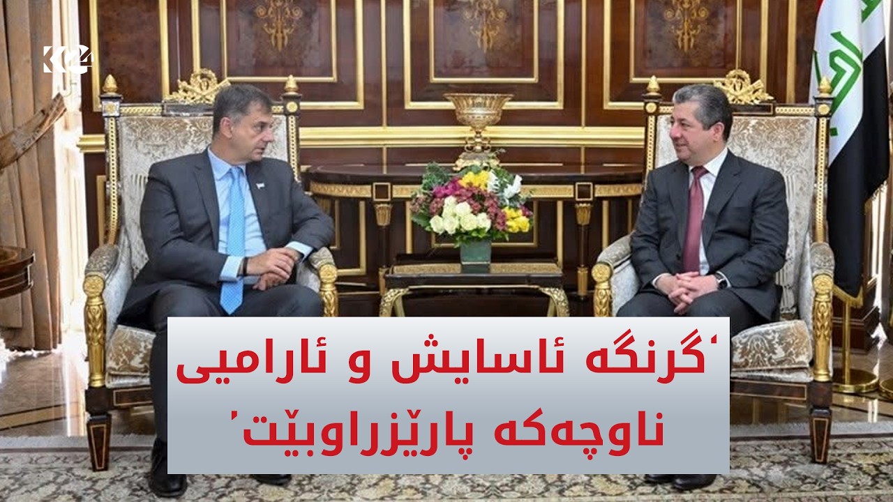 ڤیدیۆ | سەرۆکوەزیران و جێگری وەزیری دەرەوەی یۆنان: گرنگە ئاسایش و ئارامیی ناوچەکە پارێزراوبێت
