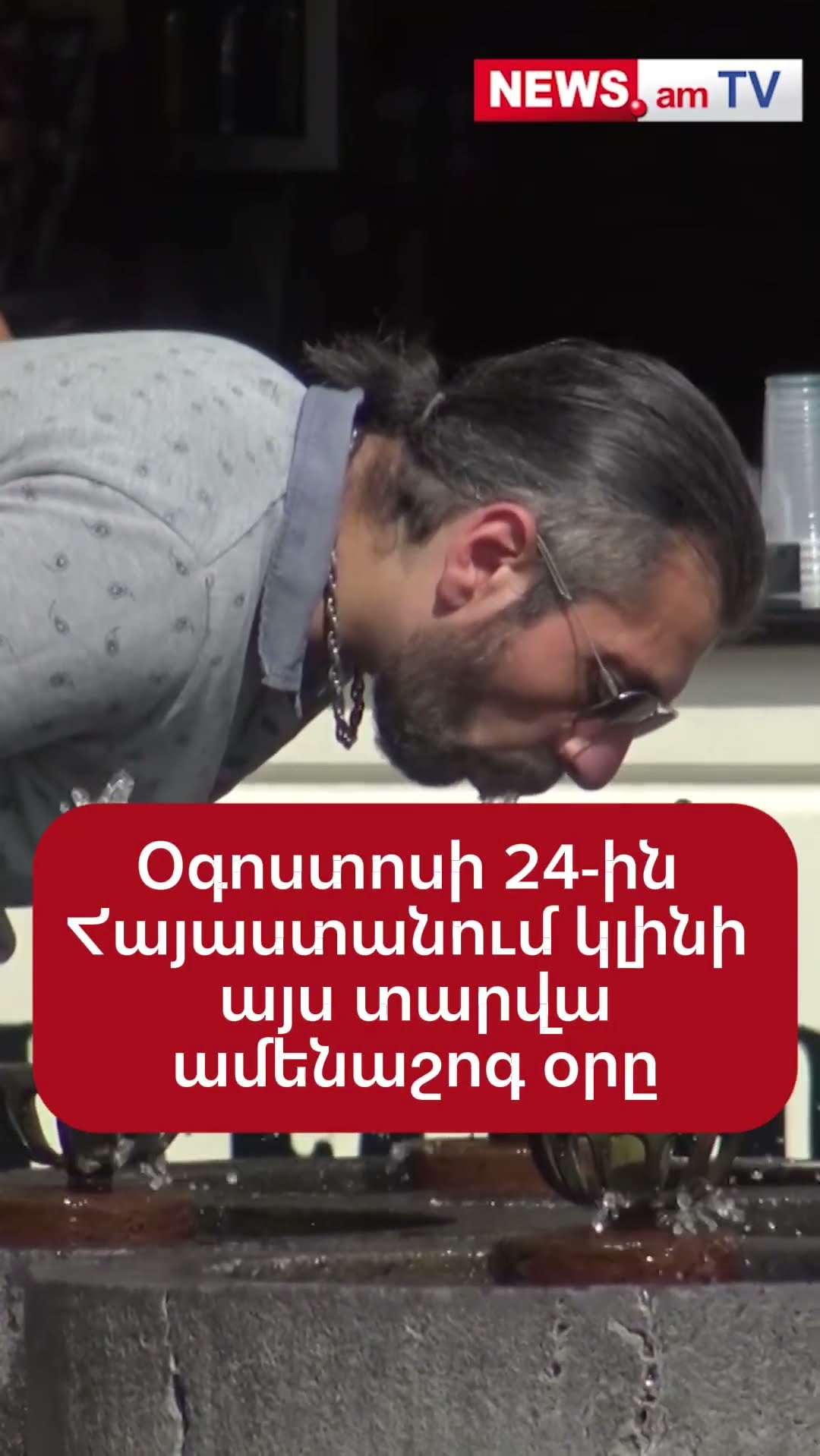 Օգոստոսի 24-ին Հայաստանում կդիտվի 2026 թվականի ամենաշոգ օրը