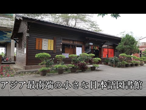 Biblioteca de língua japonesa em Taiwan “Ichiro Ikegami Bunko”