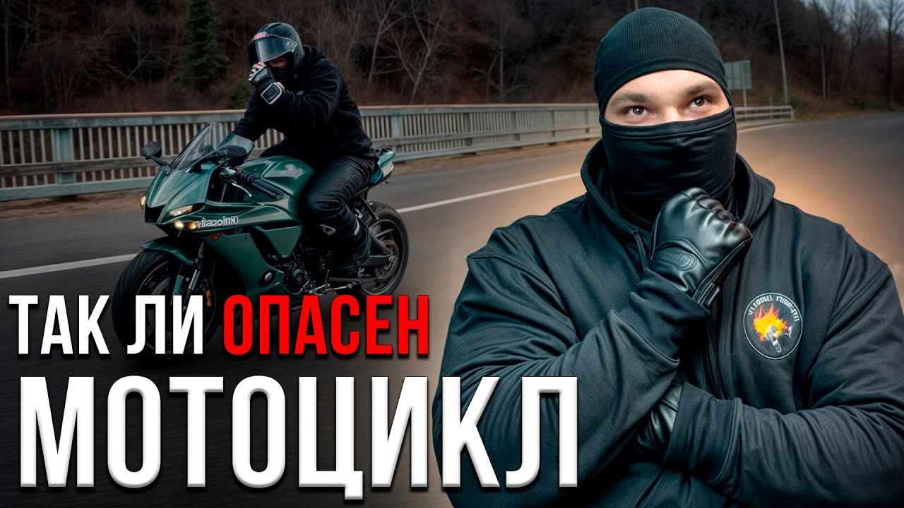 Опасность мотоцикла