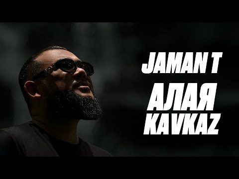 Jaman T - Алая KAVKAZ | Премьера трека (Текст песни)