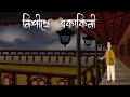 Nishithe Ekakini Bhuter Golpo Mysterious Garden Story Bangla Animation Horror Scary JAS