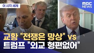 [이 시각 세계] 교황 전쟁은 망상 vs 트럼프 외교 형편없어 (2026.04.14/뉴스투데이/MBC)