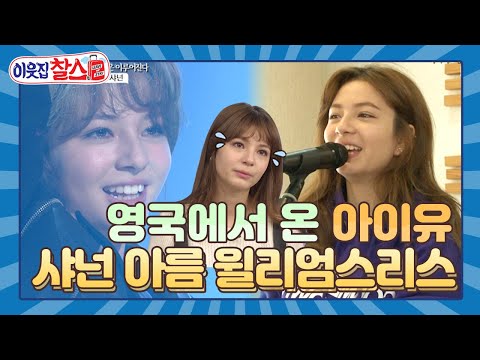 [이웃집찰스 레전드 #4]🌟 영국에서 온 아이유🌟 17살 샤넌이 한국에서 가수로 살아남기!!