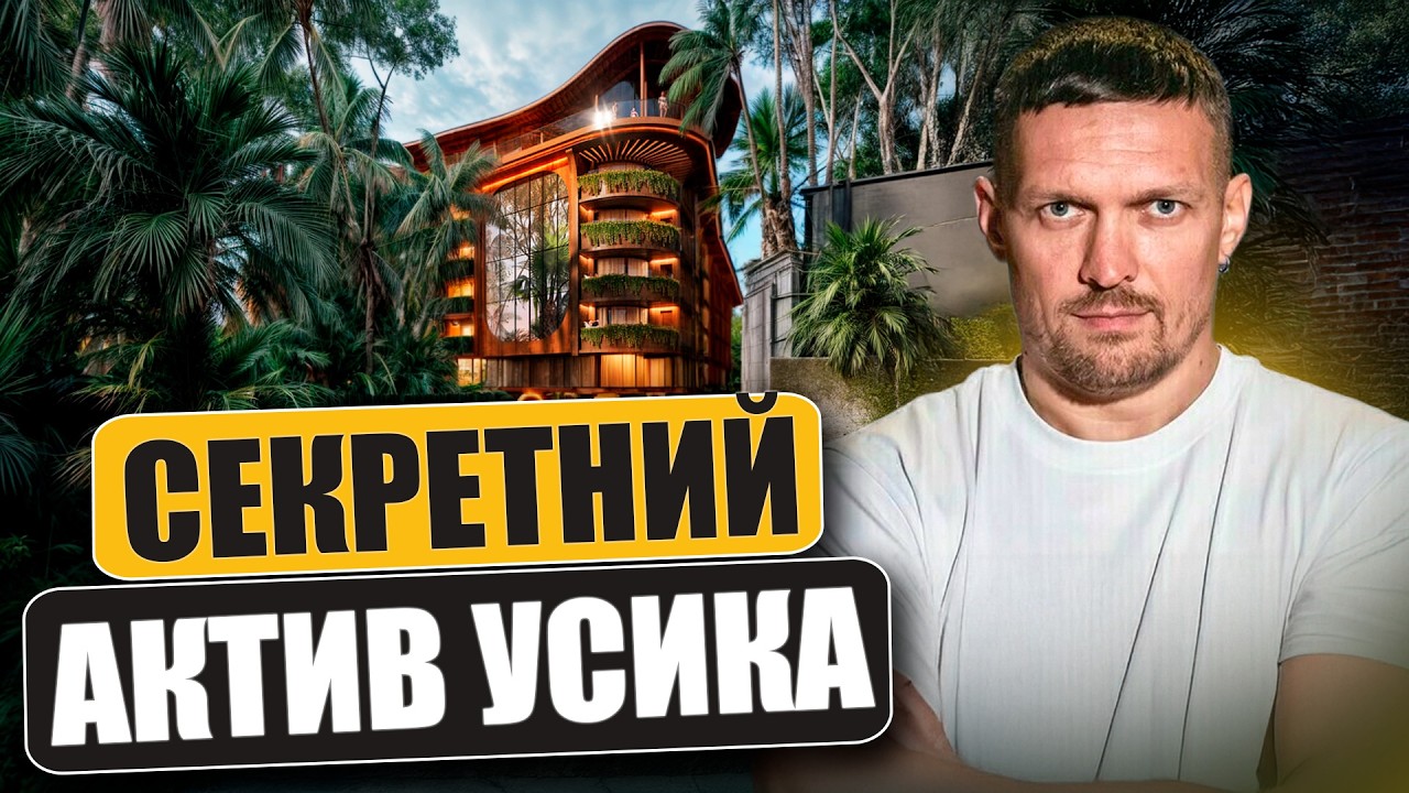 Усик вклав кошти в цю нерухомість. Це найбезпечніша інвестиція 2025?