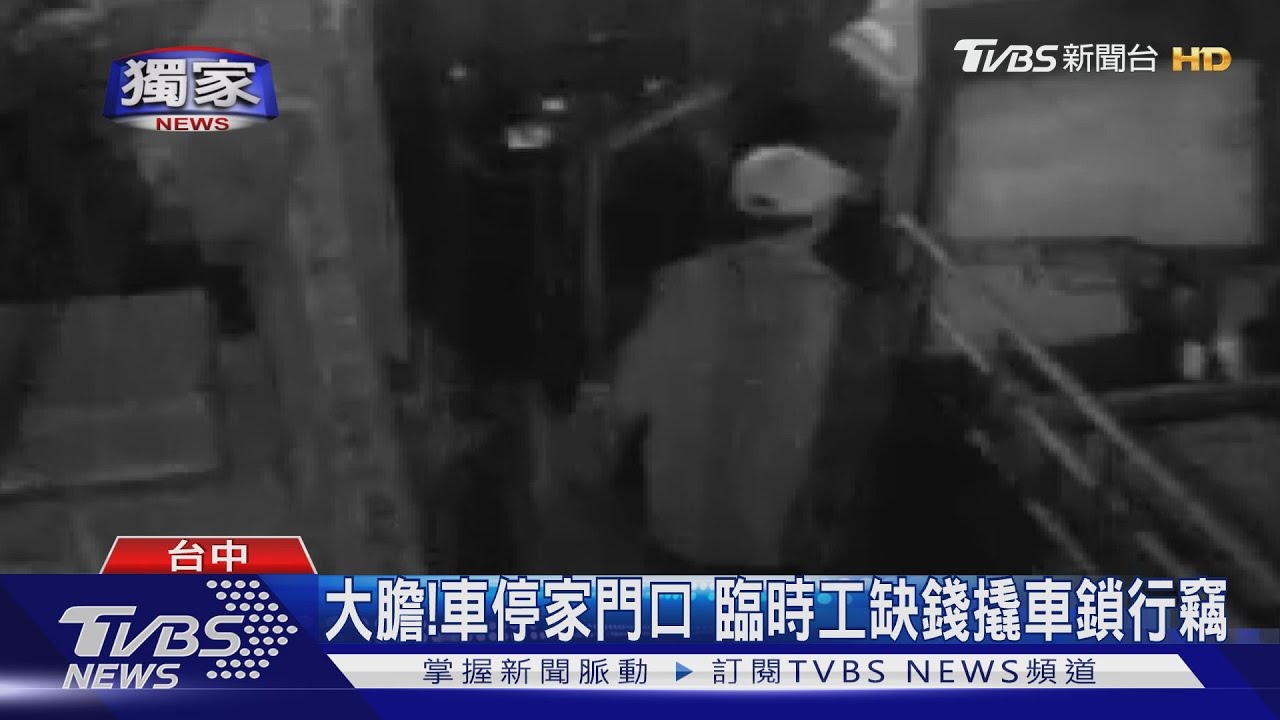 大膽！車停家門口　臨時工缺錢撬車鎖行竊