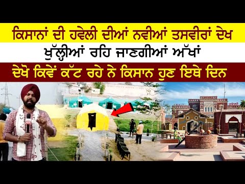 ਕਿਸਾਨਾਂ ਦੀ ਹਵੇਲੀ ਦੀਆਂ ਨਵੀਆਂ ਤਸਵੀਰਾਂ ਦੇਖ ਖੁੱਲ੍ਹੀਆਂ ਰਹਿ ਜਾਣਗੀਆਂ ਅੱਖਾਂ