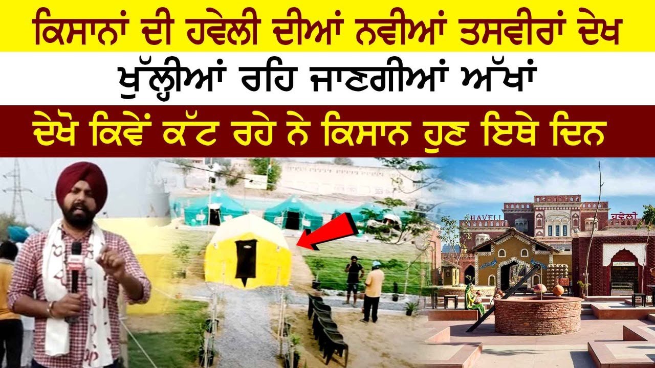 ਕਿਸਾਨਾਂ ਦੀ ਹਵੇਲੀ ਦੀਆਂ ਨਵੀਆਂ ਤਸਵੀਰਾਂ ਦੇਖ ਖੁੱਲ੍ਹੀਆਂ ਰਹਿ ਜਾਣਗੀਆਂ ਅੱਖਾਂ ਕਿਸਾਨਾਂ ਦੀ ਹਵੇਲੀ ਦੀਆਂ ਨਵੀਆਂ ਤਸਵੀਰਾਂ ਦੇਖ ਖੁੱਲ੍ਹੀਆਂ ਰਹਿ ਜਾਣਗੀਆਂ ਅੱਖਾਂ