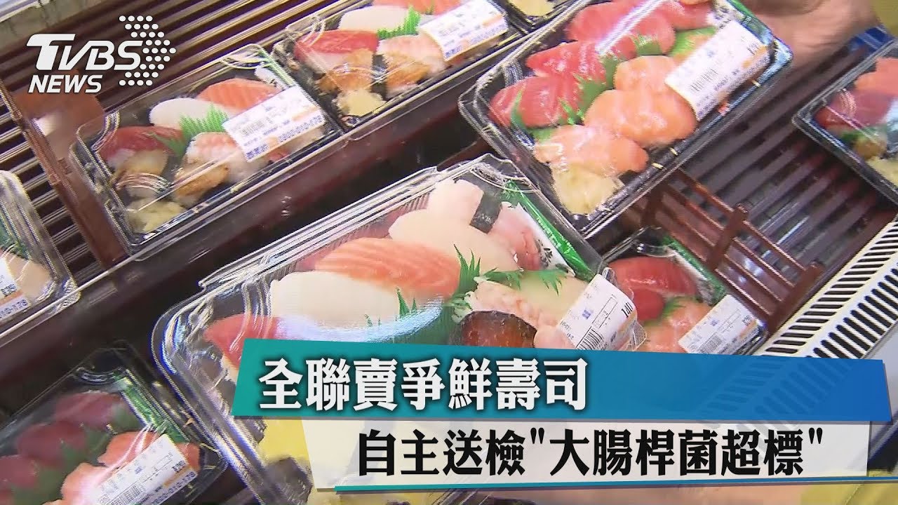 全聯賣爭鮮壽司 自主送檢「大腸桿菌超標」