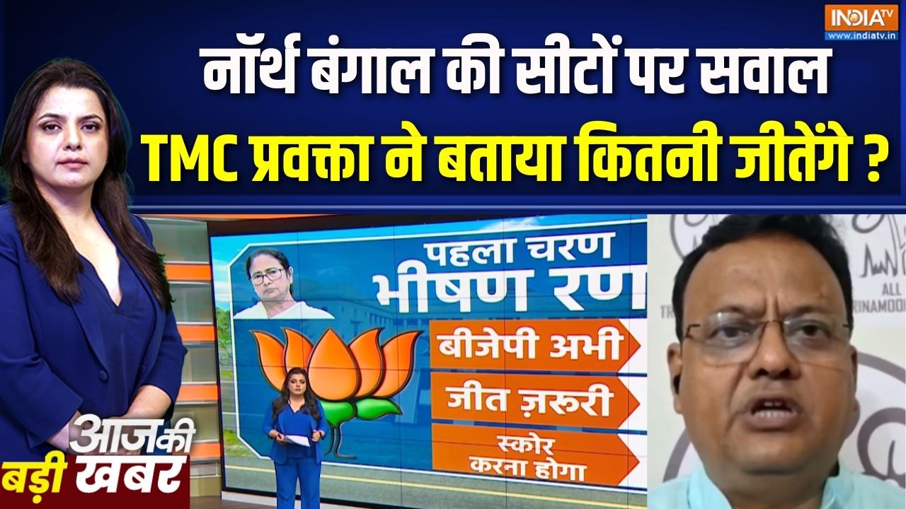 Bengal 1st Phase Election Update: नॉर्थ बंगाल की सीटों पर सवाल, TMC प्रवक्ता ?