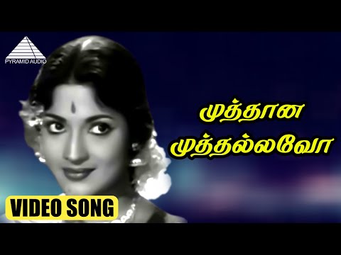 முத்தான முத்தல்லவோ HD Video Song | நெஞ்சில் ஓர் ஆலயம் | கல்யாண் குமார்