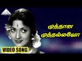 முத்தான முத்தல்லவோ HD Video Song நெஞ்சில் ஓர�