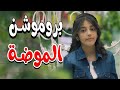 بروموشن كليب الموضة زينة عواد قناة كراميش Karameesh Channel