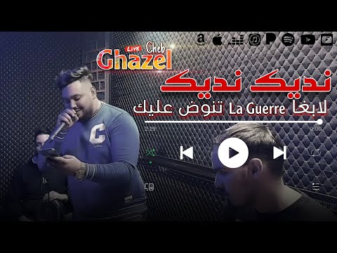 Cheb ghazel 2024 gotlek nedik ndik لابغا لحرب تنوض عليك ft mehdi lalmani clip 100 live