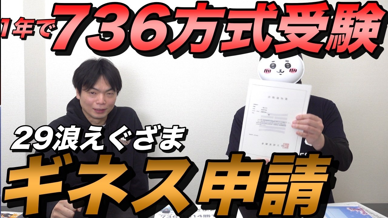 736方式受験した29浪えぐざまがギネス申請へ