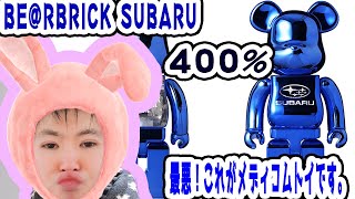 【BE@RBRICK】SUBARU開封！！！ 最悪！スバル400%！！！ベアブリックトーク！！！感想事実。【メディコムトイ】【MEDICOMTOY】【限定品】【】