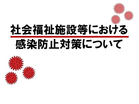 社会福祉施設等における感染症対策について - 新型コロナウイルス感染症に関する情報 | 広島県
