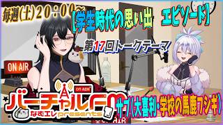 Download lagu 【バーチャルFM】なむエレPresents！　第17回　（学生時代の思い出）エピソード【サブタイトル【大喜利】学校の馬鹿フシギ】　 【FULL尺版】本編 mp3