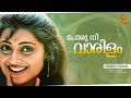 Poru Nee Vaarilam Video Song KS Chithra MG Sreekumar Gireesh Puthenchery Kaashmeeram