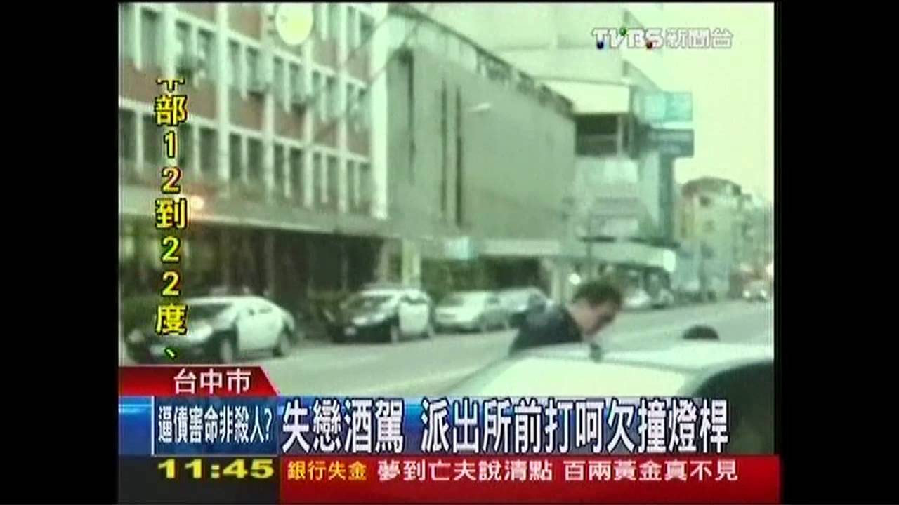 失戀酒駕 派出所前打呵欠撞燈桿
