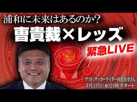「曺貴裁監督」で未来はあるのか?次の浦和を本気で考える緊急LIVE