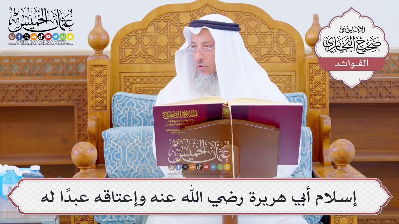 [1042] إسلام أبي هريرة رضي الله عنه وإعتاقه عبدًا له - عثمان الخميس