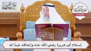 [1042] إسلام أبي هريرة رضي الله عنه وإعتاقه عبدًا له - عثمان الخميس