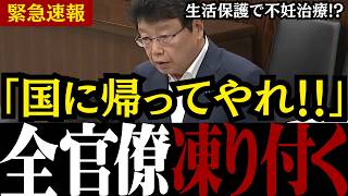 【移民問題】※日本人は見てください...日本保守党の北村議員が政府の移民政策による負の遺産について徹底追及【外国人問題 /生活保護問題/高額医療/不妊治療 】
