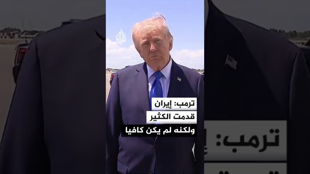 فيديو | ترمب: الإيرانيون قدموا لنا ورقة كان يمكن أن تكون أفضل