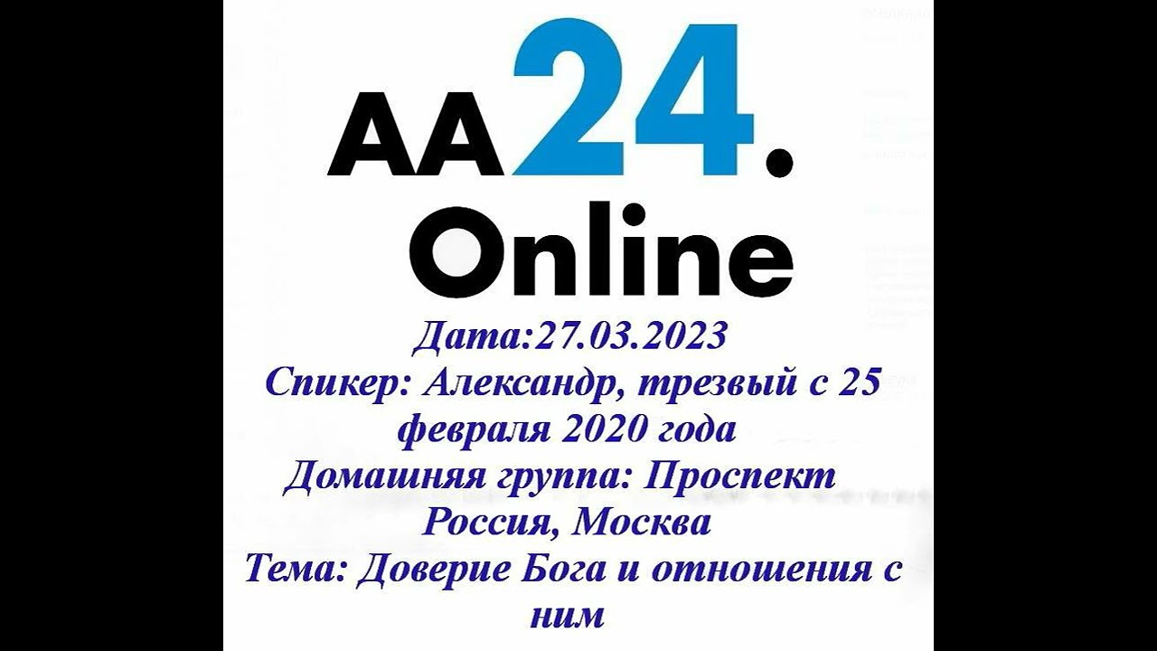 Превью видео: Спикер Александр, трезвый с 25 февраля 2020года